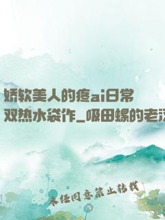 娇软美人的疼ai日常双热水袋作