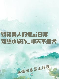 娇软美人的疼ai日常双热水袋作