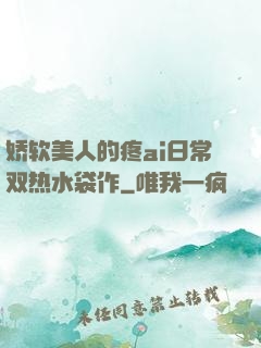 娇软美人的疼ai日常双热水袋作
