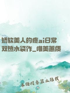 娇软美人的疼ai日常双热水袋作