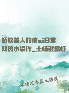 娇软美人的疼ai日常双热水袋作