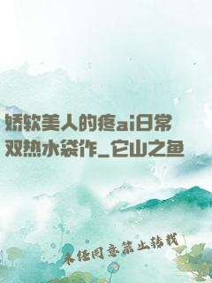 娇软美人的疼ai日常双热水袋作