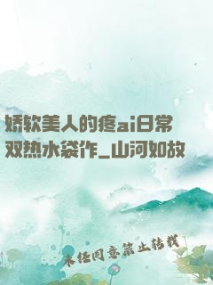 娇软美人的疼ai日常双热水袋作