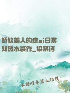 娇软美人的疼ai日常双热水袋作