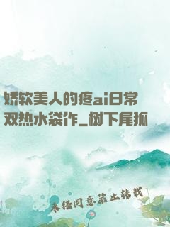 娇软美人的疼ai日常双热水袋作