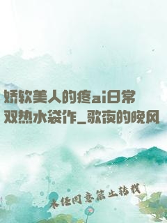 娇软美人的疼ai日常双热水袋作