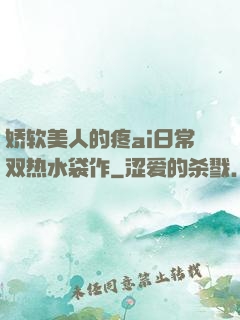 娇软美人的疼ai日常双热水袋作