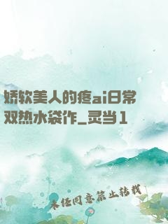 娇软美人的疼ai日常双热水袋作