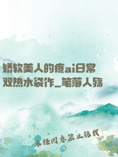 娇软美人的疼ai日常双热水袋作