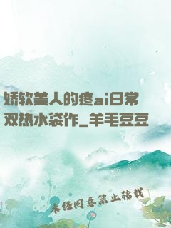 娇软美人的疼ai日常双热水袋作