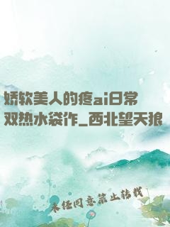 娇软美人的疼ai日常双热水袋作