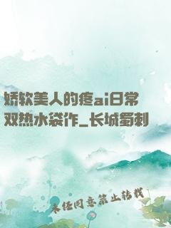 娇软美人的疼ai日常双热水袋作