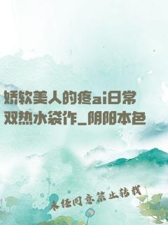 娇软美人的疼ai日常双热水袋作
