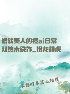娇软美人的疼ai日常双热水袋作