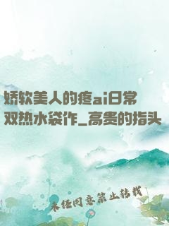 娇软美人的疼ai日常双热水袋作