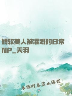 娇软美人被灌溉的日常NP