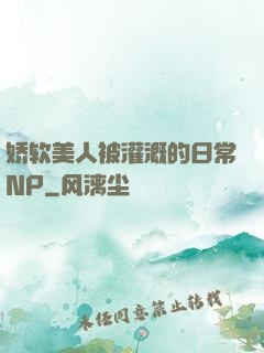 娇软美人被灌溉的日常NP