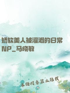 娇软美人被灌溉的日常NP