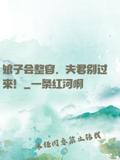 娘子会整容，夫君别过来！