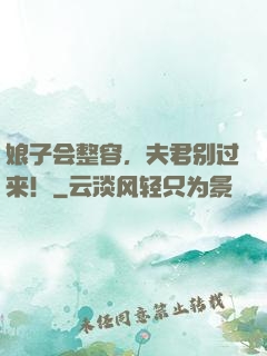 娘子会整容，夫君别过来！