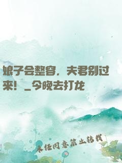 娘子会整容，夫君别过来！
