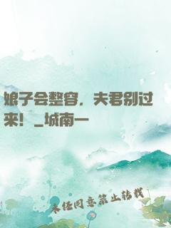 娘子会整容，夫君别过来！