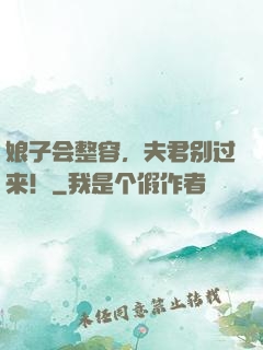 娘子会整容，夫君别过来！