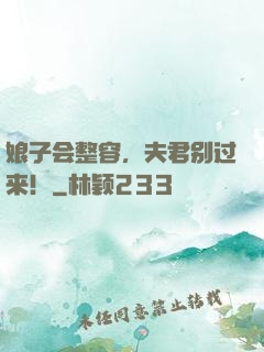 娘子会整容，夫君别过来！