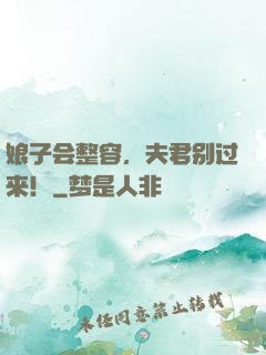 娘子会整容，夫君别过来！