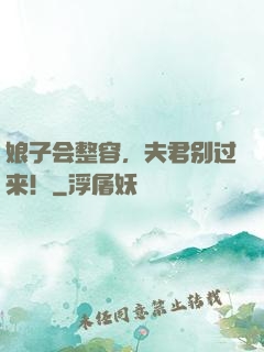 娘子会整容，夫君别过来！
