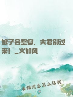 娘子会整容，夫君别过来！