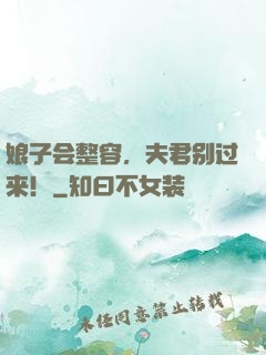 娘子会整容，夫君别过来！