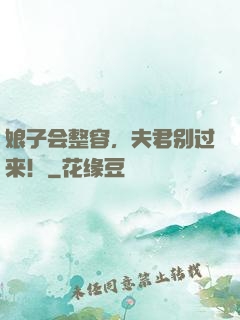 娘子会整容，夫君别过来！