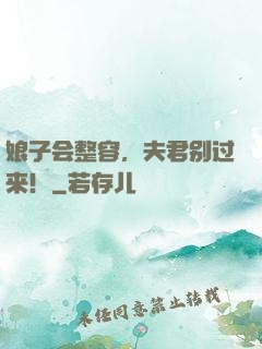 娘子会整容，夫君别过来！