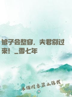 娘子会整容，夫君别过来！