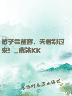 娘子会整容，夫君别过来！