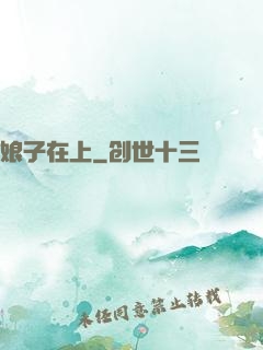 娘子在上