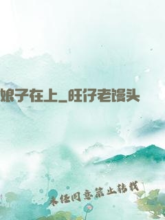 娘子在上