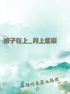 娘子在上