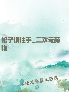 娘子请住手