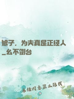 娘子，为夫真是正经人