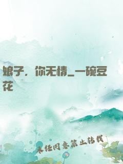 娘子，你无情