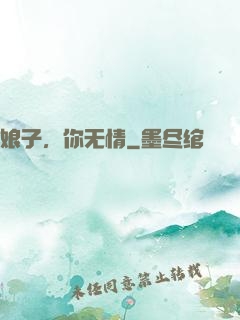 娘子，你无情