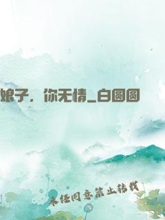 娘子，你无情