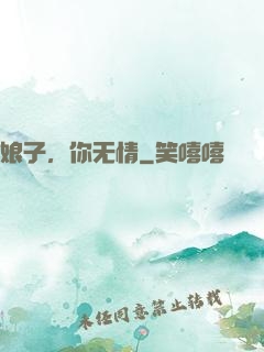 娘子，你无情