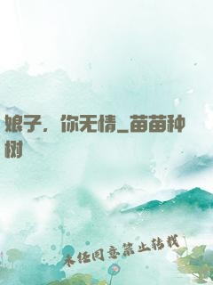 娘子，你无情