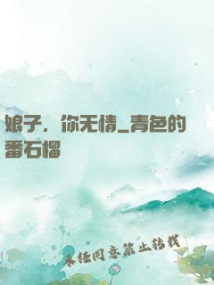 娘子，你无情