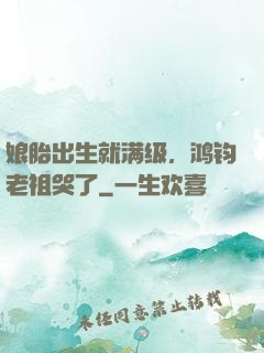 娘胎出生就满级，鸿钧老祖哭了