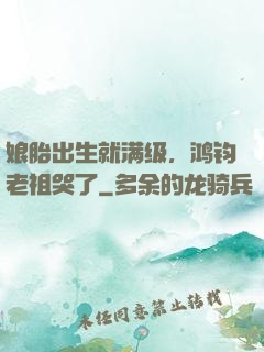 娘胎出生就满级，鸿钧老祖哭了
