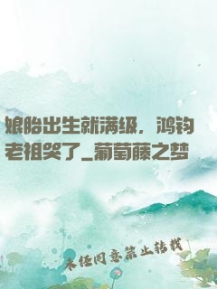 娘胎出生就满级，鸿钧老祖哭了
